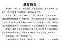 四川警方悬赏通缉嫌疑人李小龙 四川警方悬赏3万至5万元通缉嫌疑人