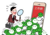 媒体:“600个工作群”刺痛了谁