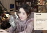 主播陈一发儿疑似复出再被封 直播间观看人数为10w+
