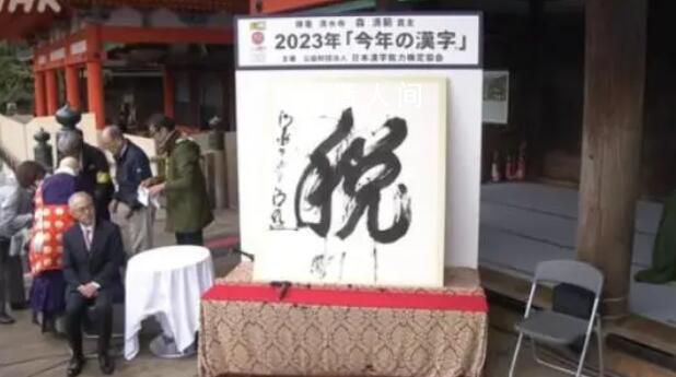 “税”字当选日本2023年年度汉字 反映了日本民众这一年来围绕增税和减税的不安与烦恼