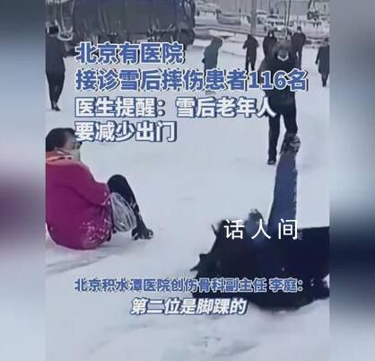 医生提醒雪后行走双手不要插兜 老年人尽量不要出门