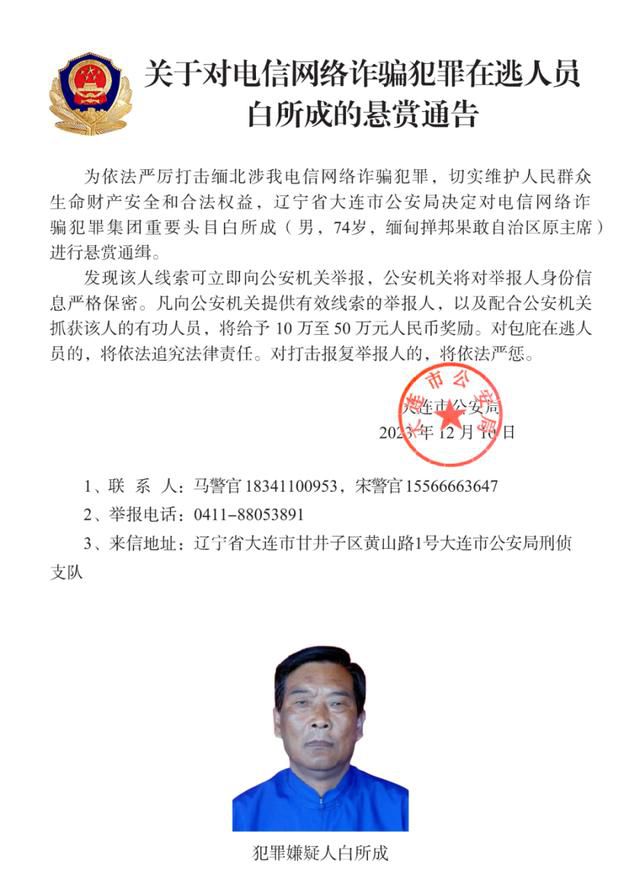起底缅北电诈头目白所成 白所成个人资料介绍