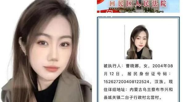 19岁女子上悬赏公告因高颜值受关注 曹晓娜个人资料介绍