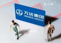 万达380亿元对赌危机解除 万达对赌协议到2023要赔多少钱