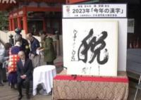 “税”字当选日本2023年年度汉字 反映了日本民众这一年来围绕增税和减税的不安与烦恼