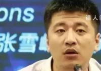 媒体评张雪峰“黑”文科 容易误导高中生大学生打击其求学就业信心