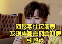 网购衣服里发现焉栩嘉登机牌 这款衣服曾在2021年被焉栩嘉穿过
