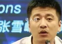张雪峰回应“文科都是服务业”言论 就自己的相关言论致歉