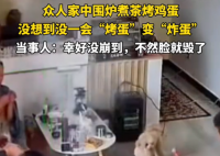 一家人围炉煮茶烤鸡蛋爆炸 蛋黄飞溅