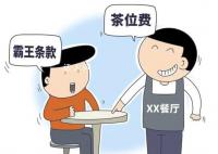 原来茶位费是可以拒绝的 收取茶位费似乎是一种普遍存在的现象