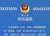 医院厕所发现弃婴 警方通报