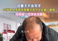 67岁老人握妻子手买人生第一套房 因妻子不会写字