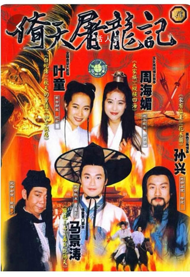 《倚天屠龙记》导演追忆周海媚 我现在特别难受太不幸了