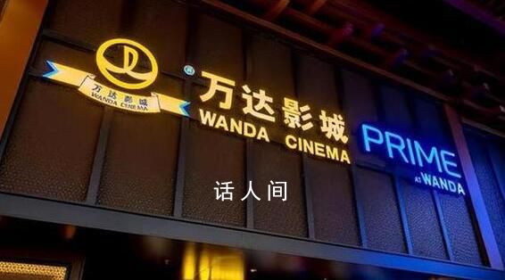 万达电影易主 实控人变更为柯利明