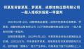 成都地铁偷拍案当事人回应判决 很遗憾个人倾向于继续上诉
