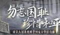 第十个国家公祭日 2023年是南京大屠杀惨案发生86周年