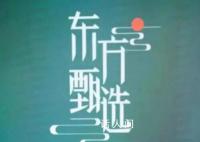 东方甄选后院起火带火高途 引发舆论风波