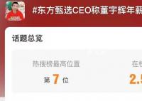 东方甄选CEO称董宇辉年薪不止千万 公司对董宇辉贡献认可
