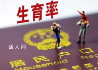 梁建章认为内卷造成生育率低 我国已正式开启了人口负增长的进程