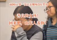 女孩千里认亲被拒已回养父母身边 不是所有人都像解清帅一样幸运