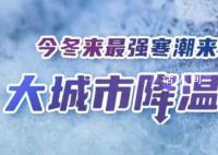 今冬以来最强寒潮上线 部分地区降温可达14℃以上