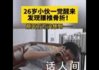 26岁小伙一觉醒来竟腰椎骨折了 原因万万没想到