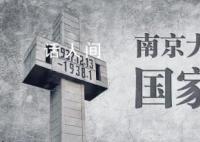 2023国家公祭日 铭记历史祭奠民族伤痛