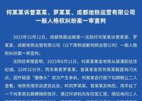 成都地铁偷拍案当事人回应判决 很遗憾个人倾向于继续上诉
