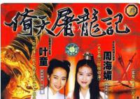 《倚天屠龙记》导演追忆周海媚 我现在特别难受太不幸了