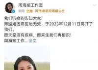 童年回忆慢慢和我说告别了 演员周海媚因病去世