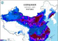 华北黄淮等地最低温或跌破历史极值 中央气象台发布暴雪冰冻寒潮三预警齐发