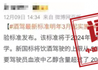 酒驾新标准发布?官方:系误读