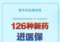 126种新药进医保 医保药品目录发布