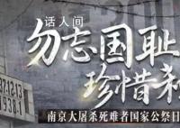 第十个国家公祭日 2023年是南京大屠杀惨案发生86周年