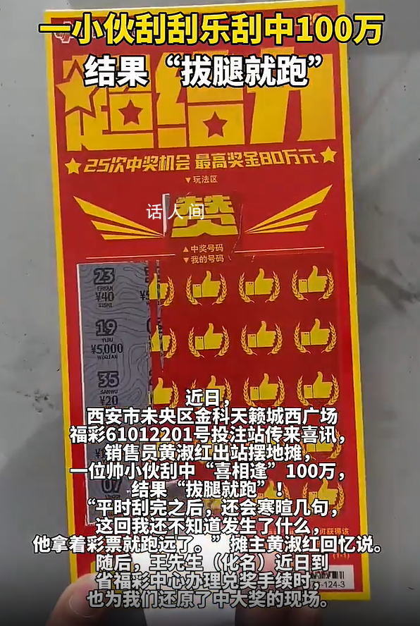 小伙刮中100万拔腿就跑了 想存着娶媳妇