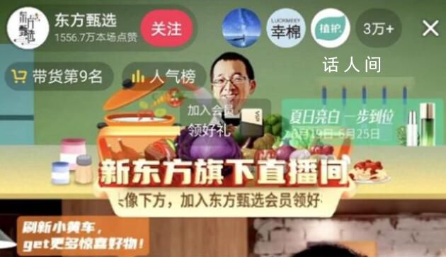 东方甄选已建立直播矩阵 东方甄选的董宇辉依赖症还没有很好地解决