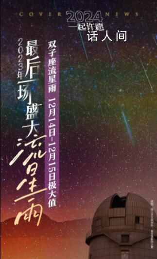 一起来看双子座流星雨 14日夜晚至15日凌晨最适合观赏