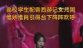 高校女生配音《西游记》女儿国 引得台下阵阵欢呼