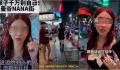 中国百万粉丝女网红被泰警方传唤 发视频称曼谷著名的NANA区不安全