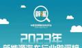 2023年新能源汽车行业辟谣榜 盘点新能源汽车行业典型谣言和误区