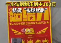 小伙刮中100万拔腿就跑了 想存着娶媳妇