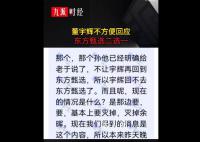 董宇辉称不方便回应二选一 宇辉回不去东方甄选了