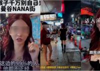 中国百万粉丝女网红被泰警方传唤 发视频称曼谷著名的NANA区不安全