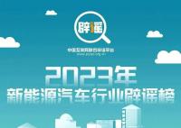 2023年新能源汽车行业辟谣榜 盘点新能源汽车行业典型谣言和误区