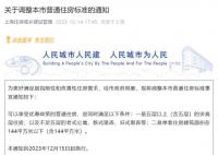 上海调整本市普通住房标准 放松了普宅的认定标准