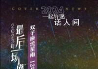 一起来看双子座流星雨 14日夜晚至15日凌晨最适合观赏