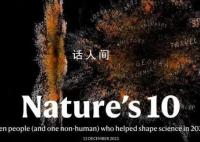 ChatGPT入选自然杂志年度十大人物 今年多位上榜人物所在团队取得了里程碑式成就
