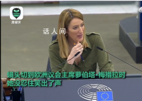 欧盟主席演讲结束响起阵阵狗叫 萝伯塔·梅措拉没忍住笑出了声