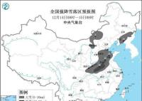今天起自北向南有一波大降温 陕西湖北河南等地局地有大暴雪或特大暴雪