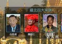 缅北明氏覆灭 另三大电诈家族被通缉